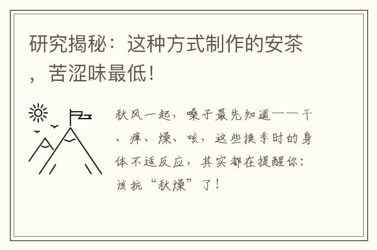研究揭秘：这种方式制作的安茶，苦涩味最低！