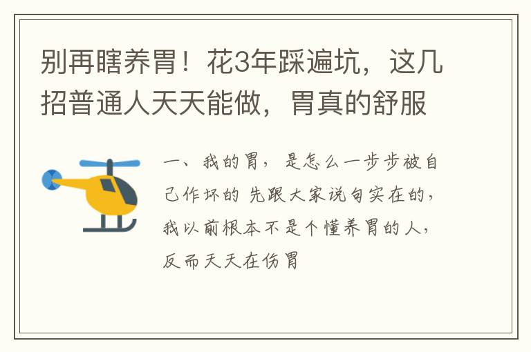 别再瞎养胃！花3年踩遍坑，这几招普通人天天能做，胃真的舒服了