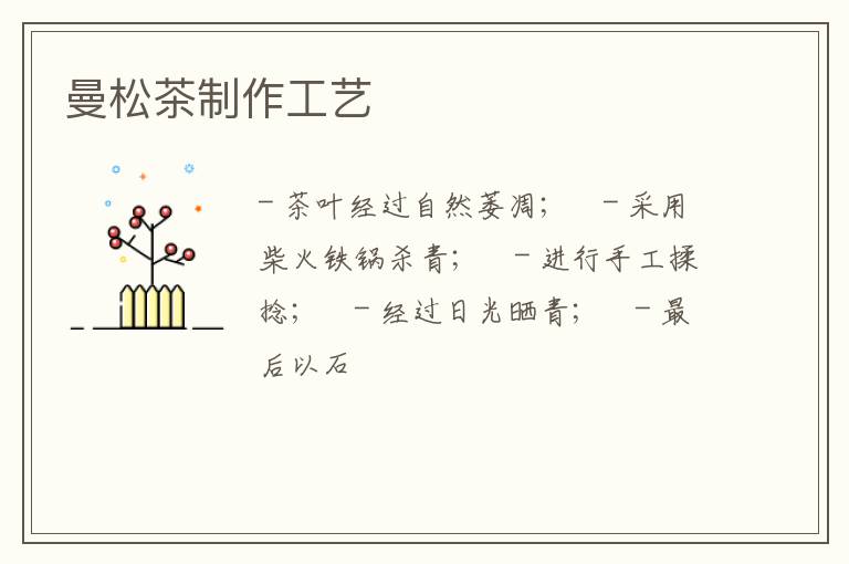 曼松茶制作工艺