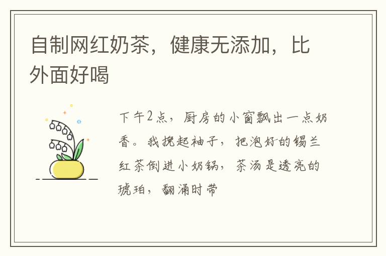 自制网红奶茶，健康无添加，比外面好喝