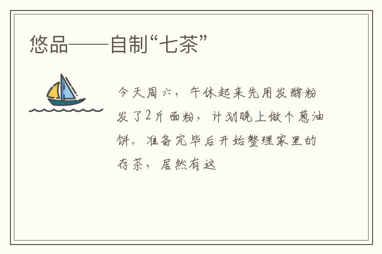 悠品──自制“七茶”