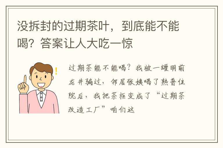 没拆封的过期茶叶，到底能不能喝？答案让人大吃一惊