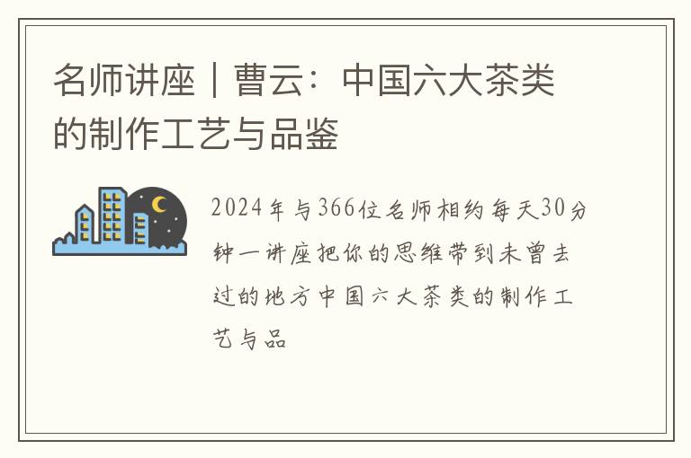 名师讲座｜曹云：中国六大茶类的制作工艺与品鉴