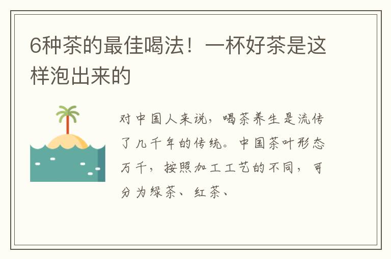 6种茶的最佳喝法！一杯好茶是这样泡出来的