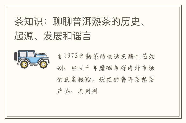 茶知识：聊聊普洱熟茶的历史、起源、发展和谣言