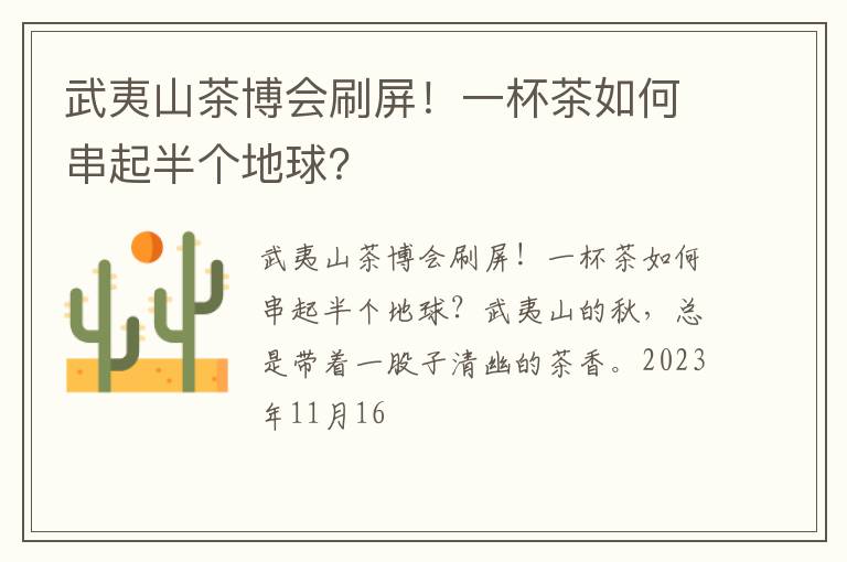 武夷山茶博会刷屏！一杯茶如何串起半个地球？