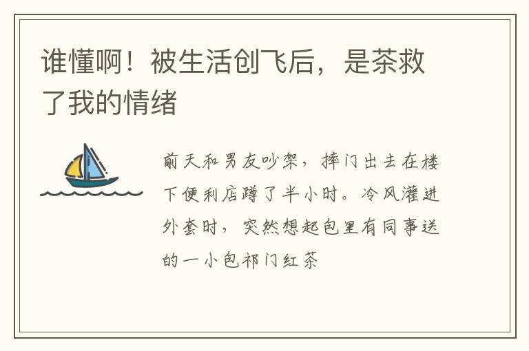 谁懂啊！被生活创飞后，是茶救了我的情绪