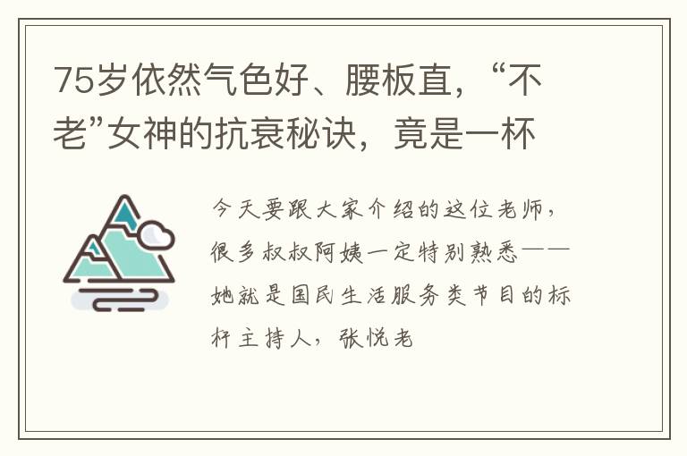 75岁依然气色好、腰板直，“不老”女神的抗衰秘诀，竟是一杯花茶？