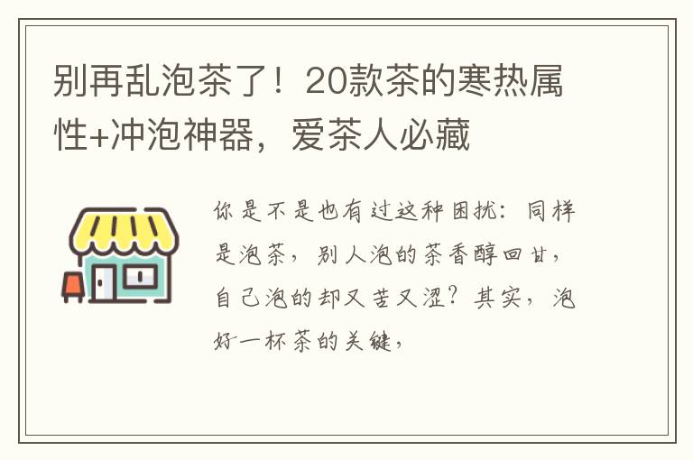 别再乱泡茶了！20款茶的寒热属性+冲泡神器，爱茶人必藏✅