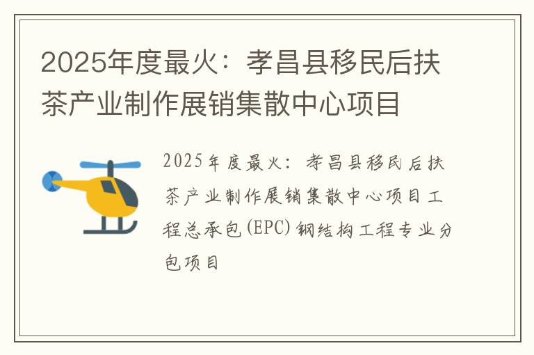 2025年度最火：孝昌县移民后扶茶产业制作展销集散中心项目