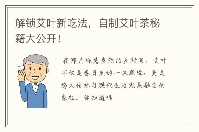 解锁艾叶新吃法，自制艾叶茶秘籍大公开！