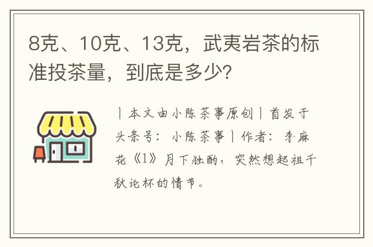 8克、10克、13克,武夷岩茶的标准投茶量,到底是多少?