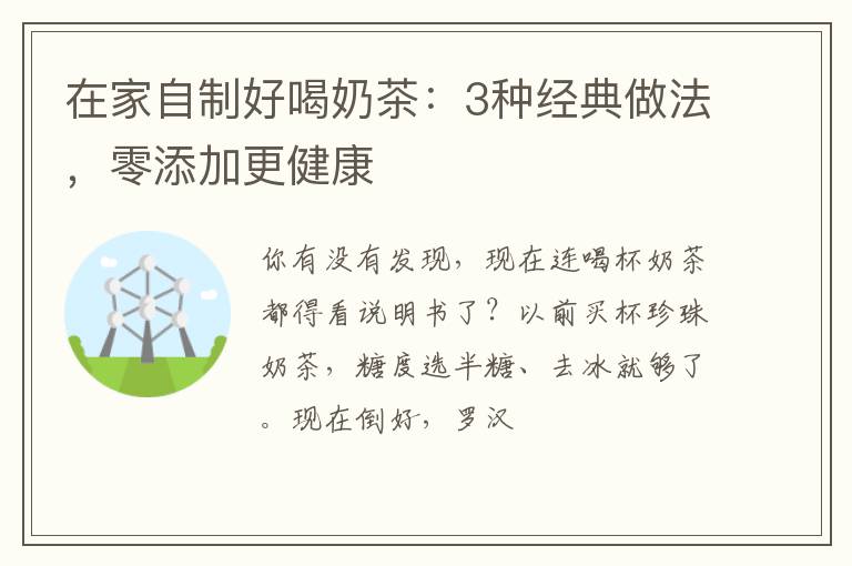 在家自制好喝奶茶：3种经典做法，零添加更健康