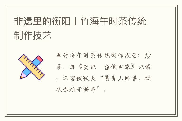 非遗里的衡阳丨竹海午时茶传统制作技艺