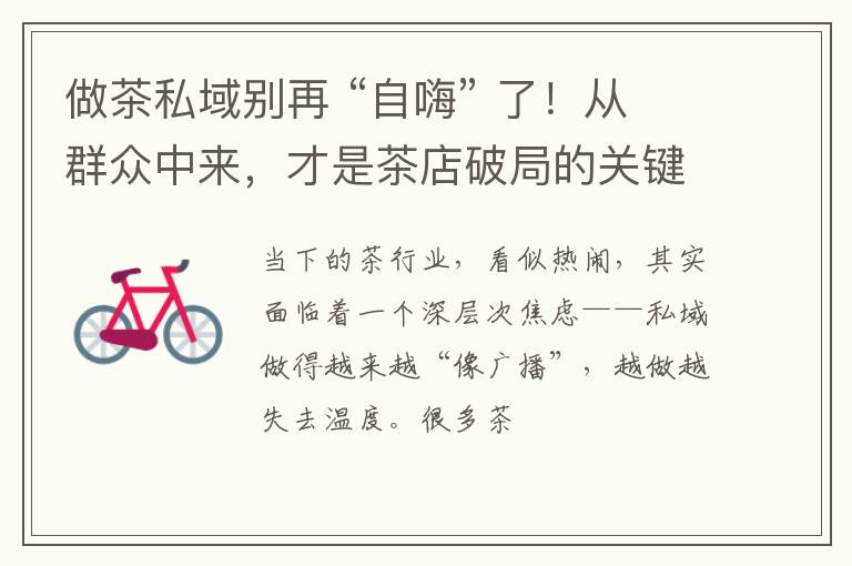 做茶私域别再 “自嗨” 了！从群众中来，才是茶店破局的关键