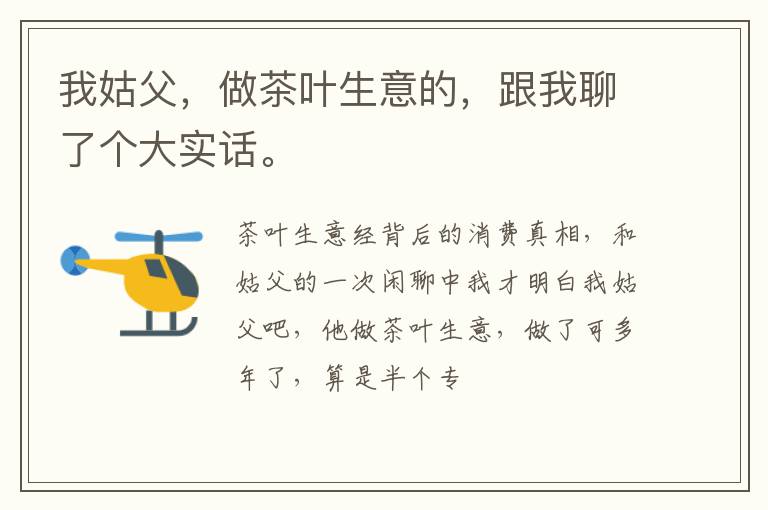 我姑父,做茶叶生意的,跟我聊了个大实话。