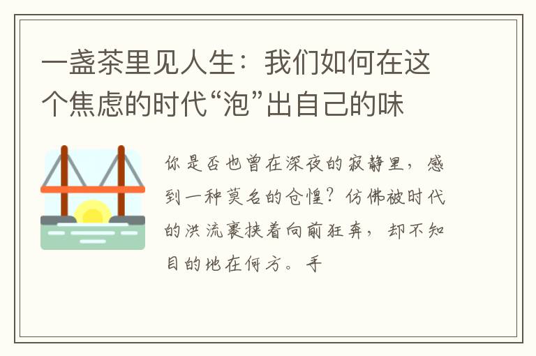 一盏茶里见人生:我们如何在这个焦虑的时代“泡”出自己的味道?