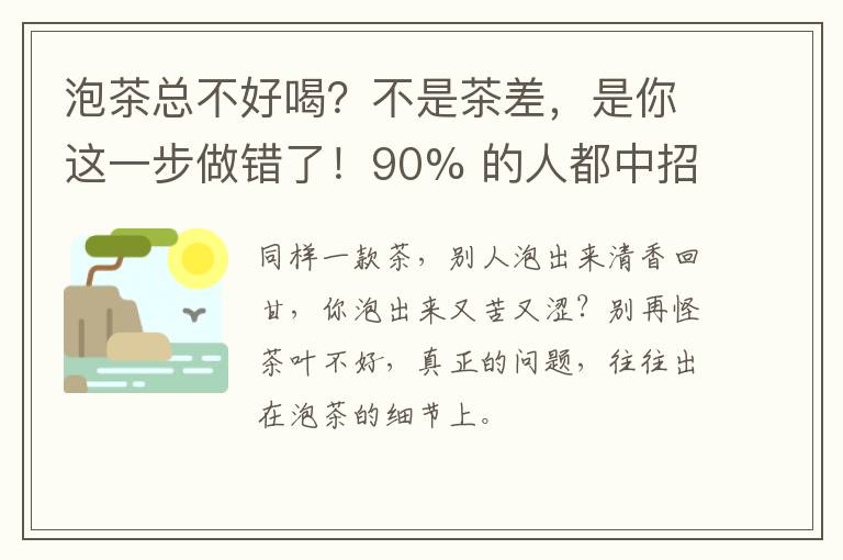 泡茶总不好喝？不是茶差，是你这一步做错了！90% 的人都中招