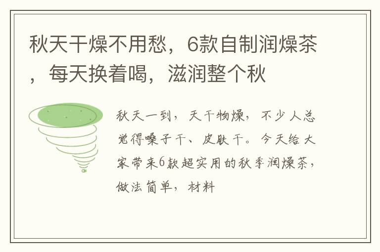 秋天干燥不用愁,6款自制润燥茶,每天换着喝,滋润整个秋