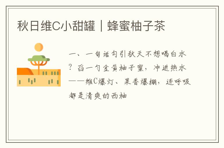 秋日维C小甜罐｜蜂蜜柚子茶