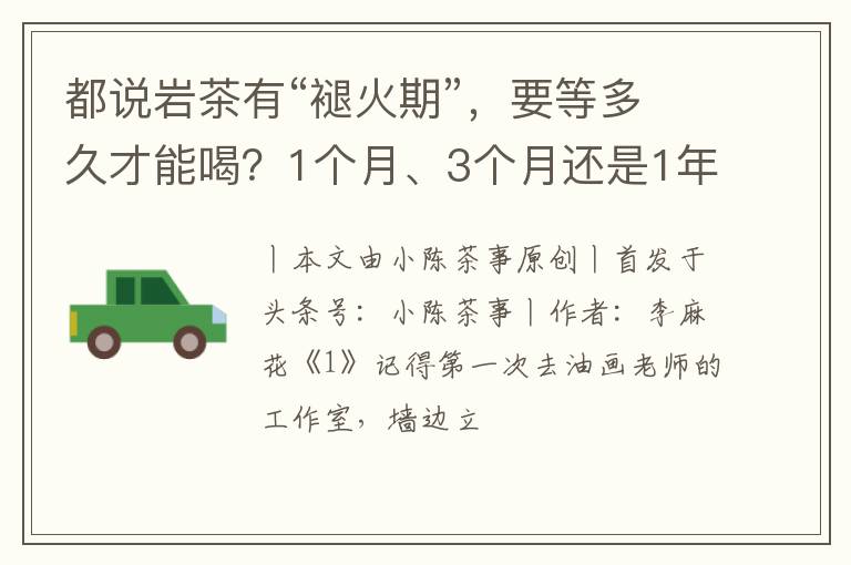 都说岩茶有“褪火期”，要等多久才能喝？1个月、3个月还是1年？
