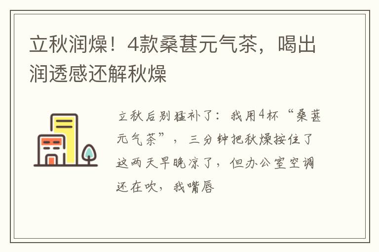 立秋润燥!4款桑葚元气茶,喝出润透感还解秋燥