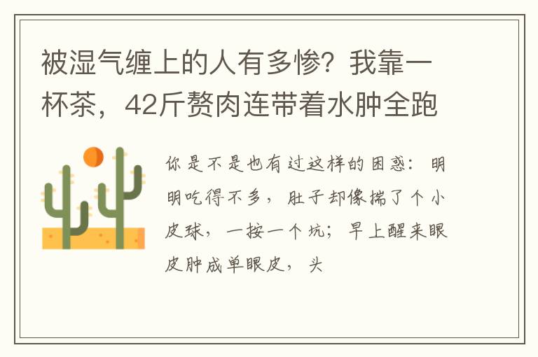 被湿气缠上的人有多惨？我靠一杯茶，42斤赘肉连带着水肿全跑了