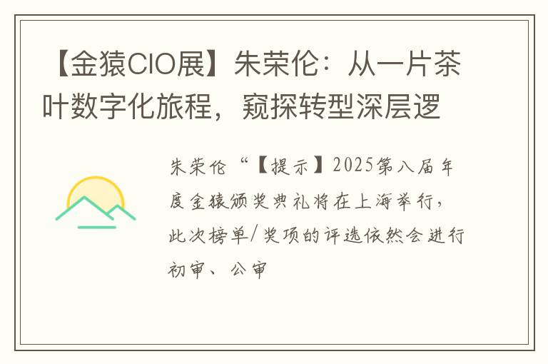 【金猿CIO展】朱荣伦：从一片茶叶数字化旅程，窥探转型深层逻辑