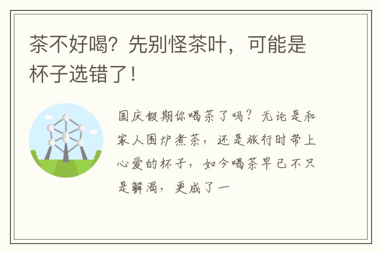 茶不好喝？先别怪茶叶，可能是杯子选错了！