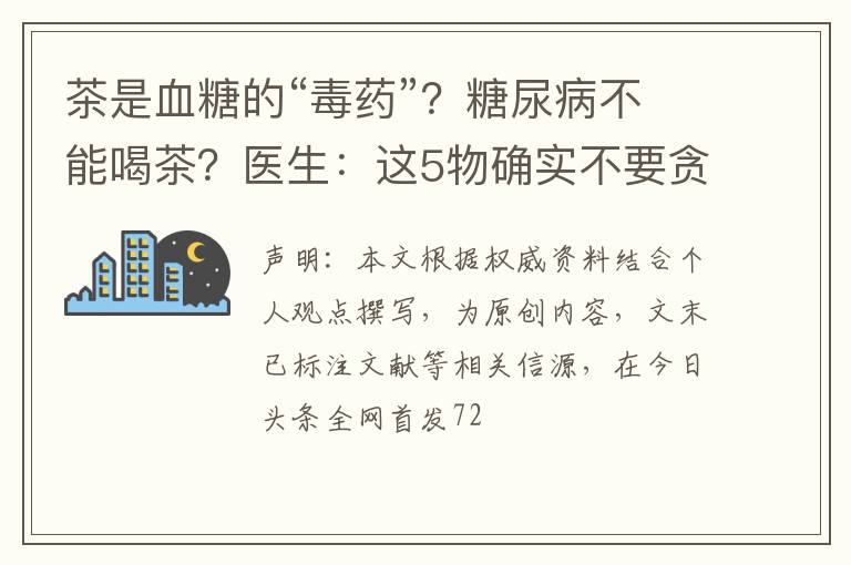 茶是血糖的“毒药”？糖尿病不能喝茶？医生：这5物确实不要贪嘴