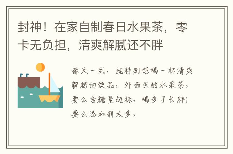 封神！在家自制春日水果茶，零卡无负担，清爽解腻还不胖