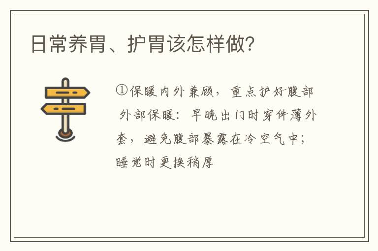 日常养胃、护胃该怎样做？