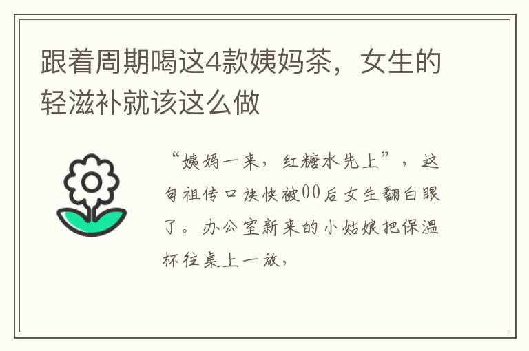 跟着周期喝这4款姨妈茶，女生的轻滋补就该这么做