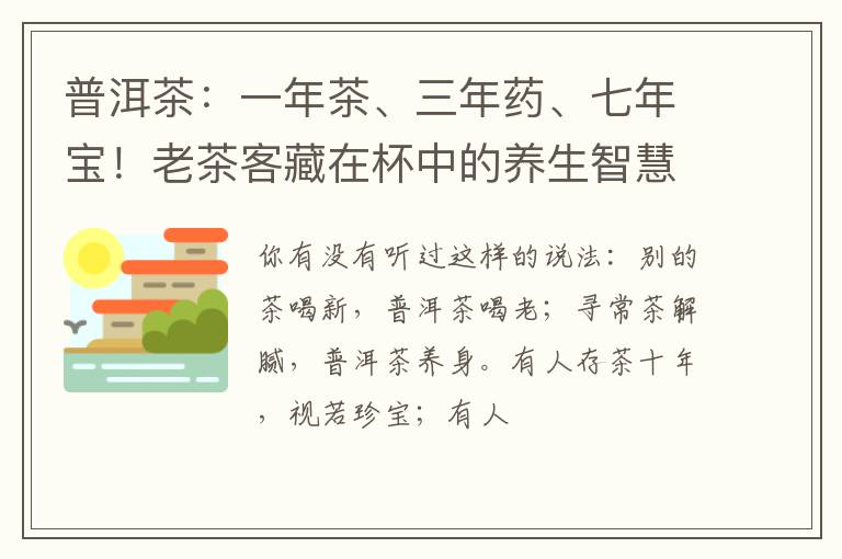 普洱茶：一年茶、三年药、七年宝！老茶客藏在杯中的养生智慧
