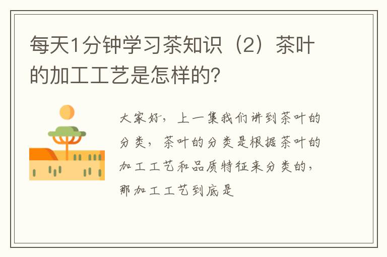 每天1分钟学习茶知识（2）茶叶的加工工艺是怎样的？