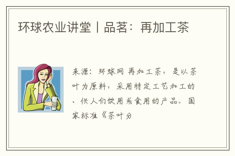 环球农业讲堂丨品茗：再加工茶