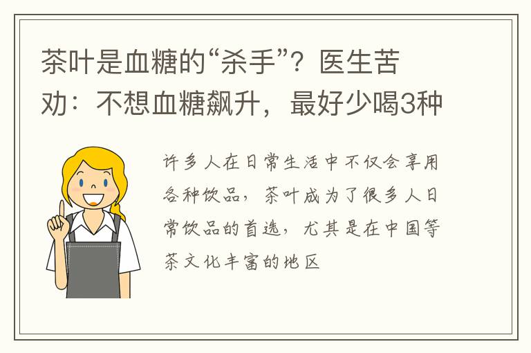 茶叶是血糖的“杀手”？医生苦劝：不想血糖飙升，最好少喝3种茶