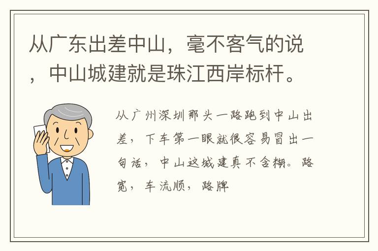 从广东出差中山，毫不客气的说，中山城建就是珠江西岸标杆。