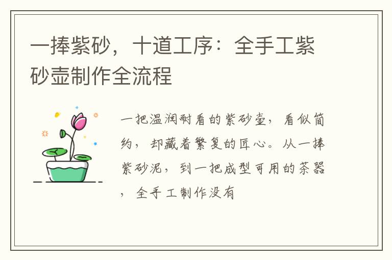 一捧紫砂，十道工序：全手工紫砂壶制作全流程