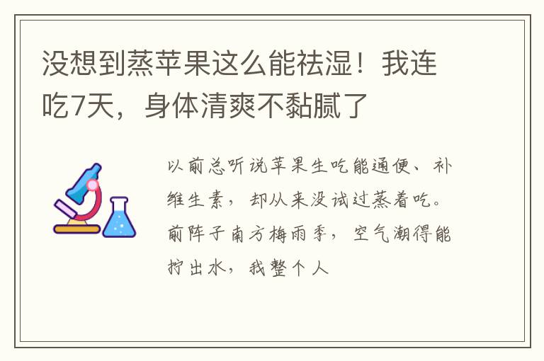 没想到蒸苹果这么能祛湿！我连吃7天，身体清爽不黏腻了