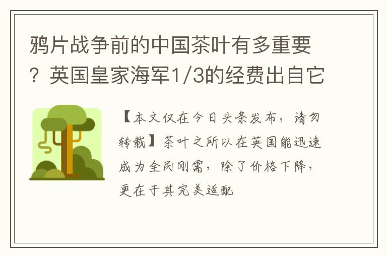 鸦片战争前的中国茶叶有多重要？英国皇家海军1/3的经费出自它！