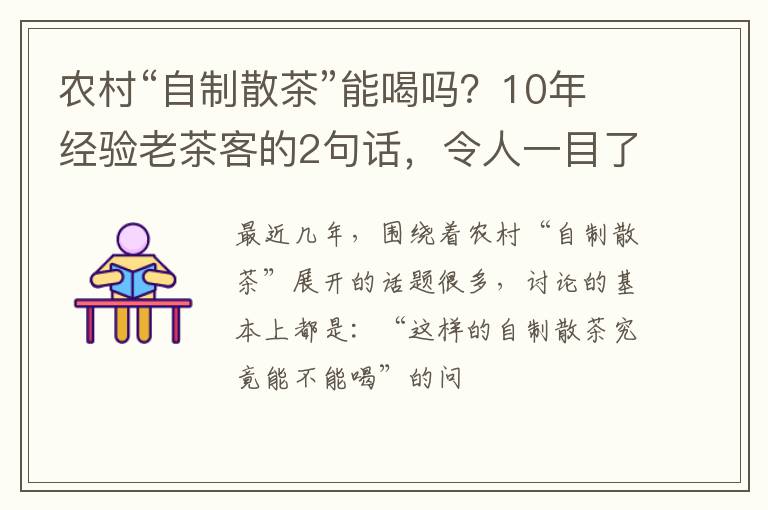 农村“自制散茶”能喝吗？10年经验老茶客的2句话，令人一目了然