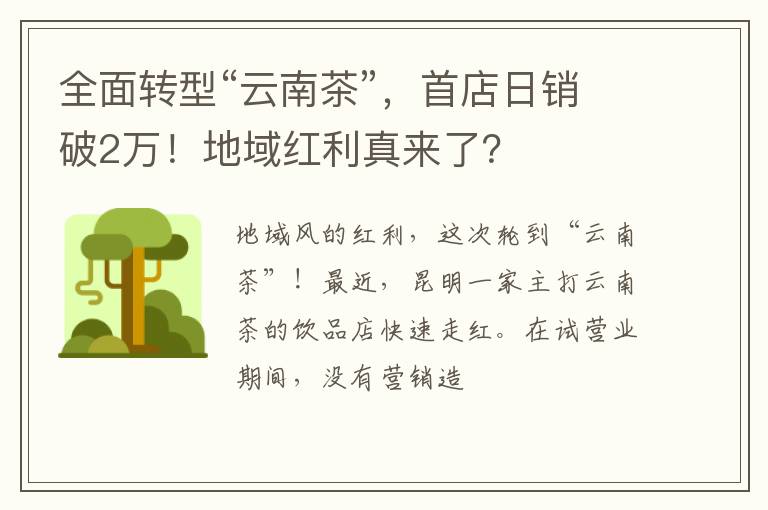 全面转型“云南茶”,首店日销破2万!地域红利真来了?