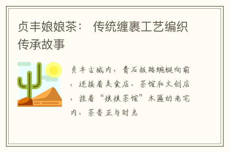 贞丰娘娘茶： 传统缠裹工艺编织传承故事