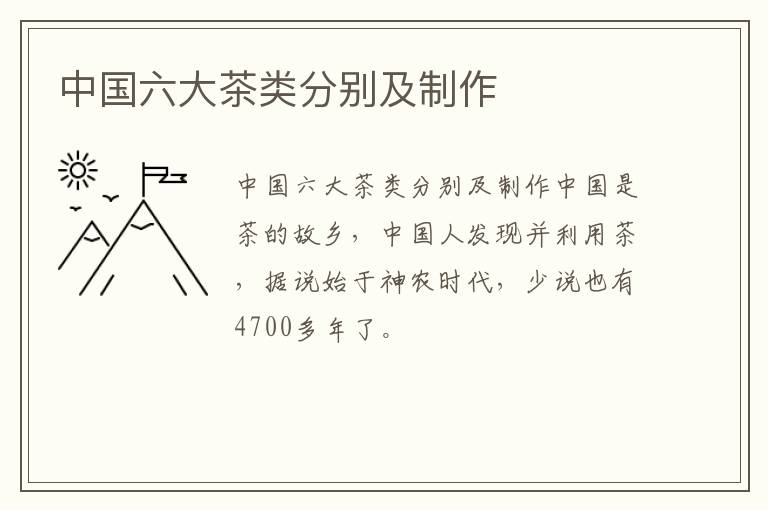 中国六大茶类分别及制作
