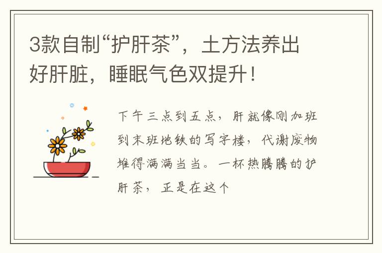 3款自制“护肝茶”，土方法养出好肝脏，睡眠气色双提升！