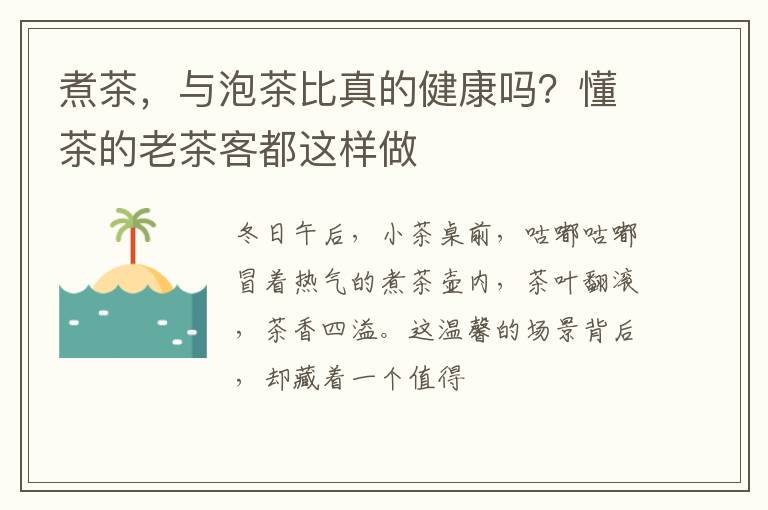 煮茶，与泡茶比真的健康吗？懂茶的老茶客都这样做