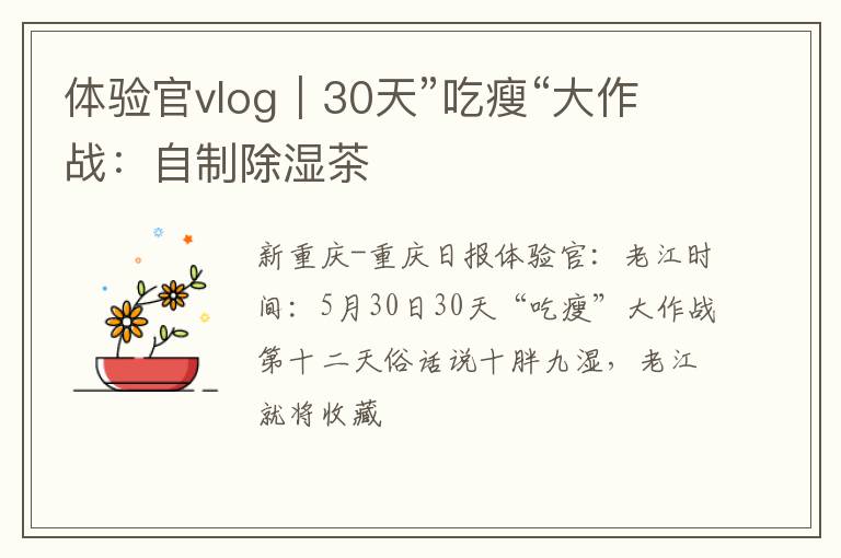 体验官vlog|30天”吃瘦“大作战:自制除湿茶