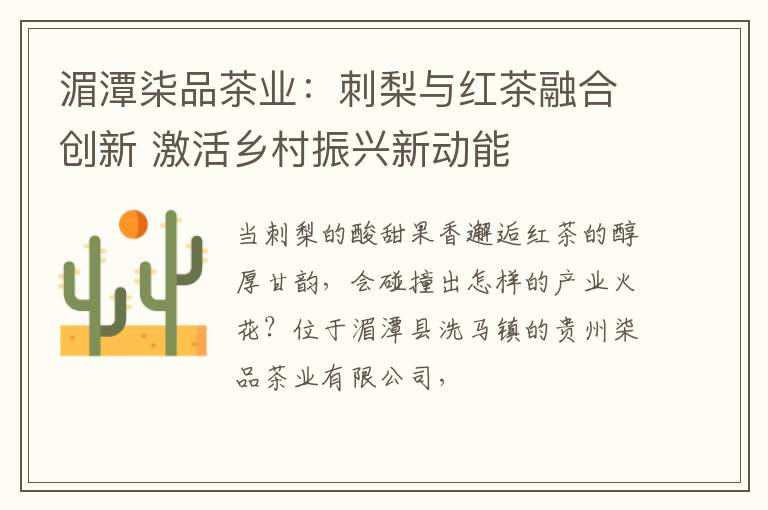 湄潭柒品茶业:刺梨与红茶融合创新 激活乡村振兴新动能