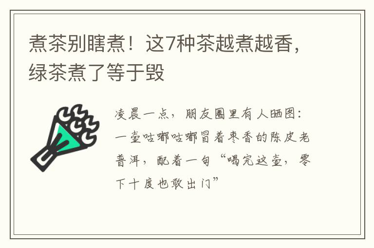 煮茶别瞎煮!这7种茶越煮越香,绿茶煮了等于毁